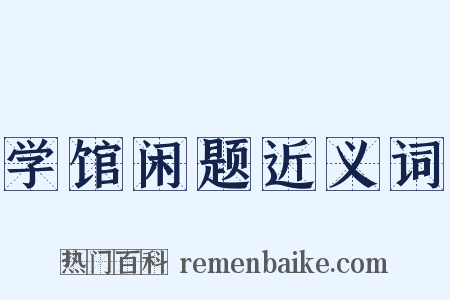 学馆闲题近义词是什么意思的图片